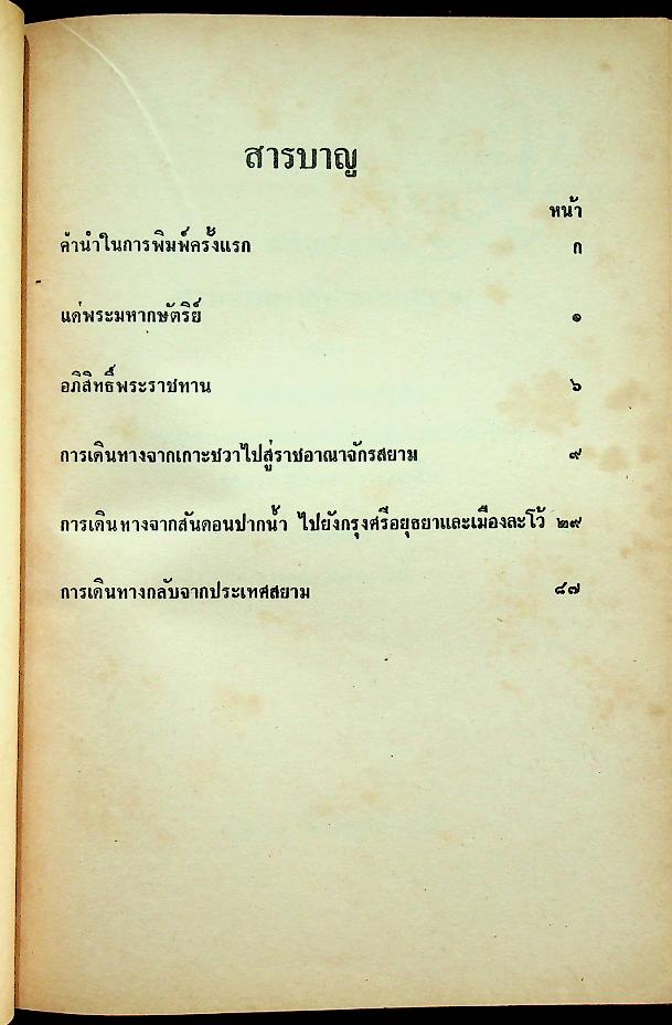 จดหมายเหตุการเดินทางสู่ประเทศสยาม ของ บาทหลวงตาชารด์