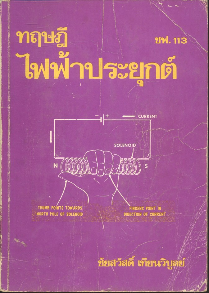 ทฤษฎี ไฟฟ้าประยุกต์
