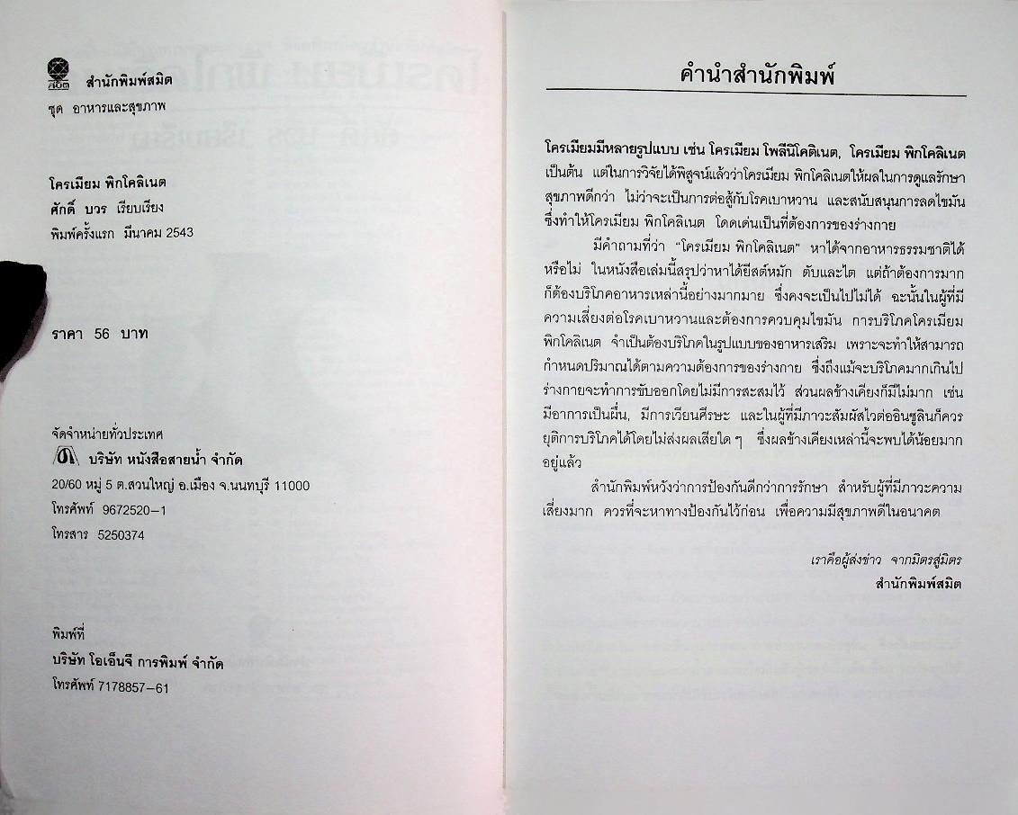 โครเมี่ยมพิกโคลิเนต