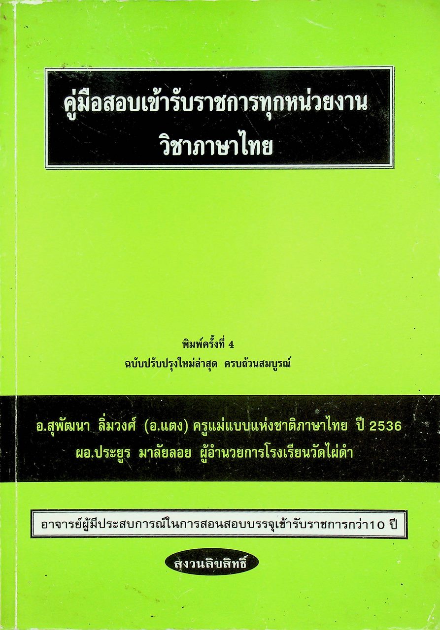 คู่มือสอบเข้ารับราชการทุกหน่วยงาน วิชาภาษาไทย