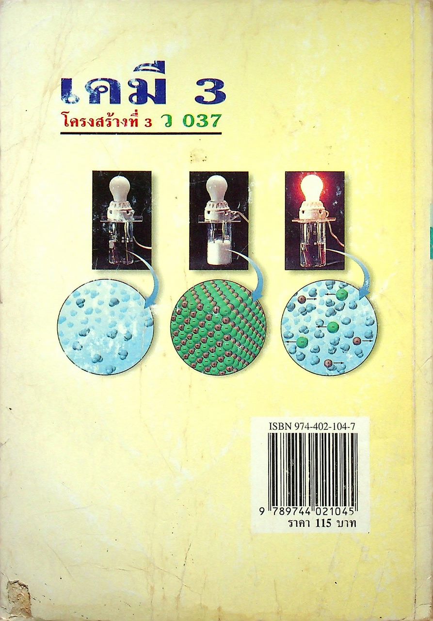 คู่มือเตรียมสอบ เคมี 3 ว 037 โครงสร้างที่ 3