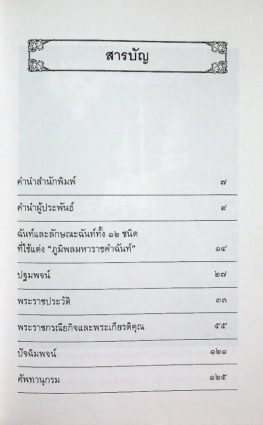 ภูมิพลมหาราชคำฉันท์ (พระราชจริยวัตร พระราชประวัติ และพระราชกรณียกิจ)