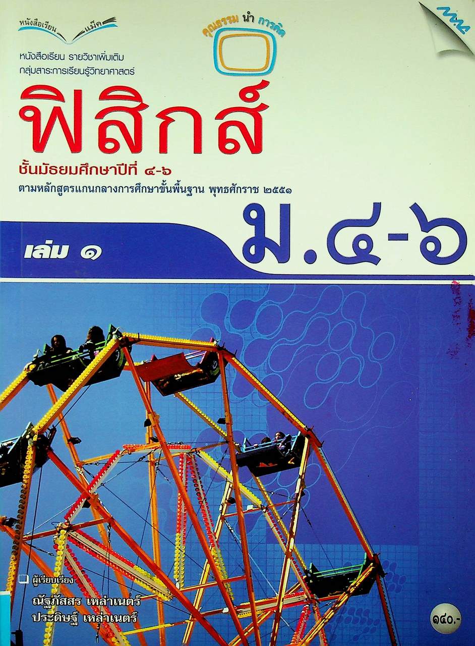 หนังสือเรียน รายวิชาเพิ่มเติม ฟิสิกส์ เล่ม ๑ ชั้นมัธยมศึกษาปีที่ ๔-๖
