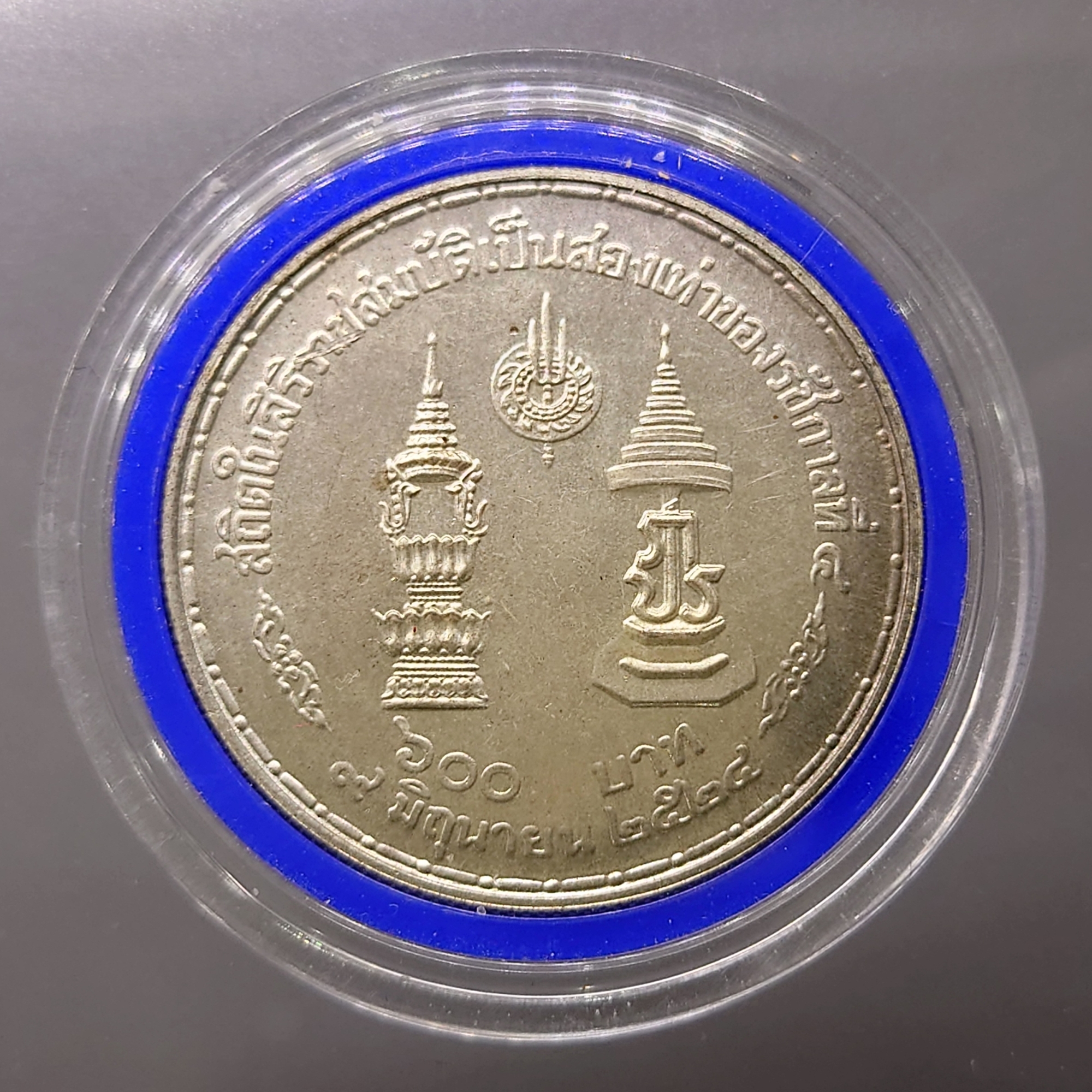 เหรียญ 600 บาท เนื้อเงิน ที่ระลึก ในหลวง ร9 สถิตในสิริราชสมบัติเป็นสองเท่าของรัชกาลที่4 พ.ศ.2534