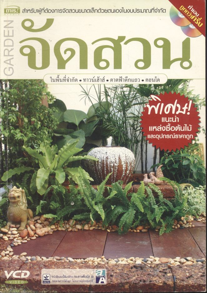 จัดสวน