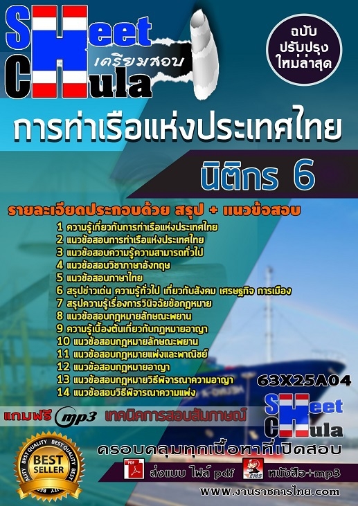 แนวข้อสอบนิติกร 6 การท่าเรือแห่งประเทศไทย