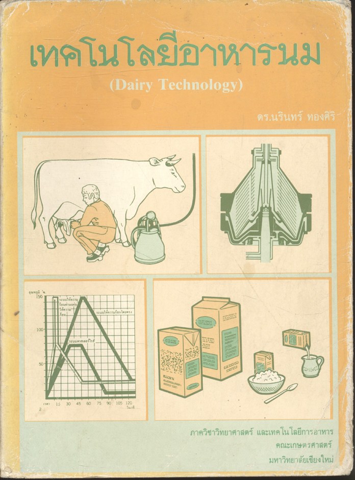 เทคโนโลยีอาหารนม (Dairy Technology)