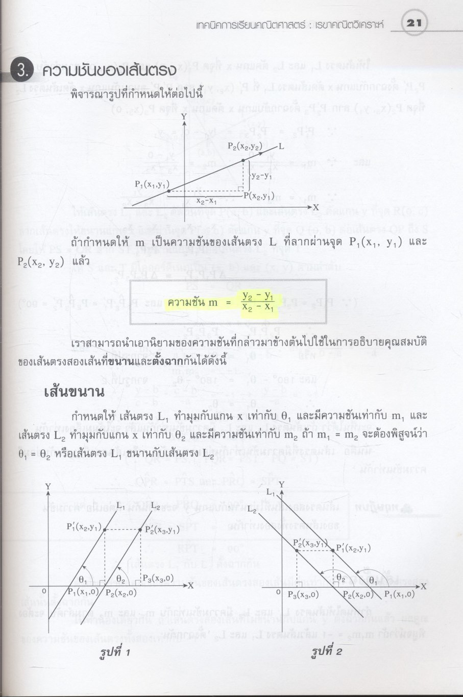 หนังสือชุดเทคนิคการเรียนคณิตศาสตร์ เรขาคณิตวิเคราะห์