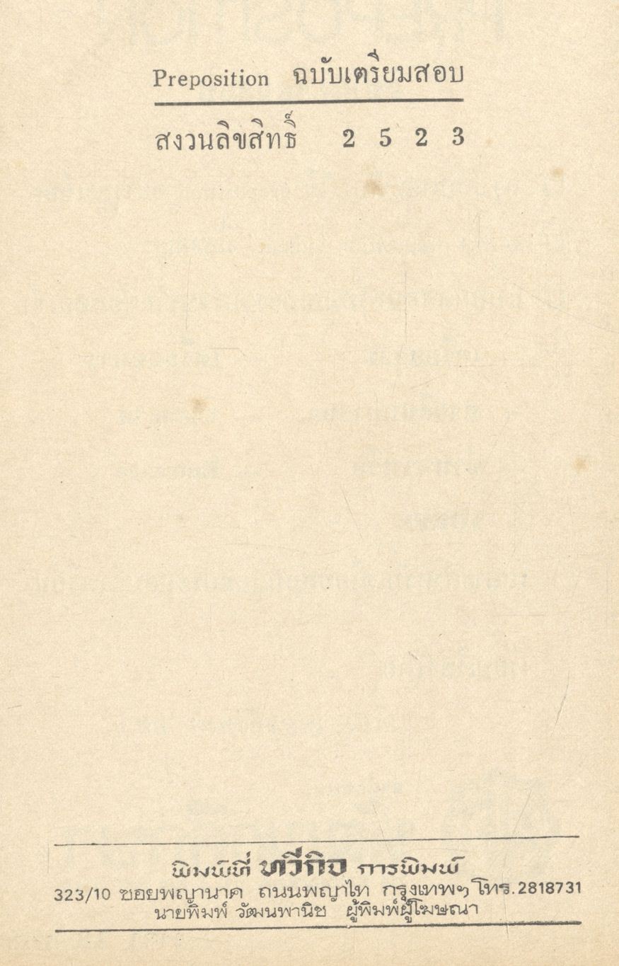 PREPOSITION ฉบับเตรียมสอบ สำหรับนักเรียน ม.,ม.ศ. 1-5 และผู้สนใจ