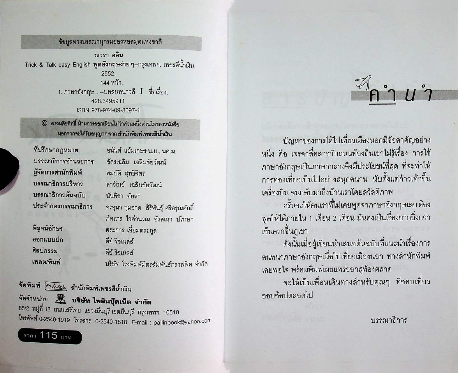 ภาษาอังกฤษสนทนา...ฉบับ TRICK & TALK easy ENGLISH พูดอังกฤษง่ายๆ