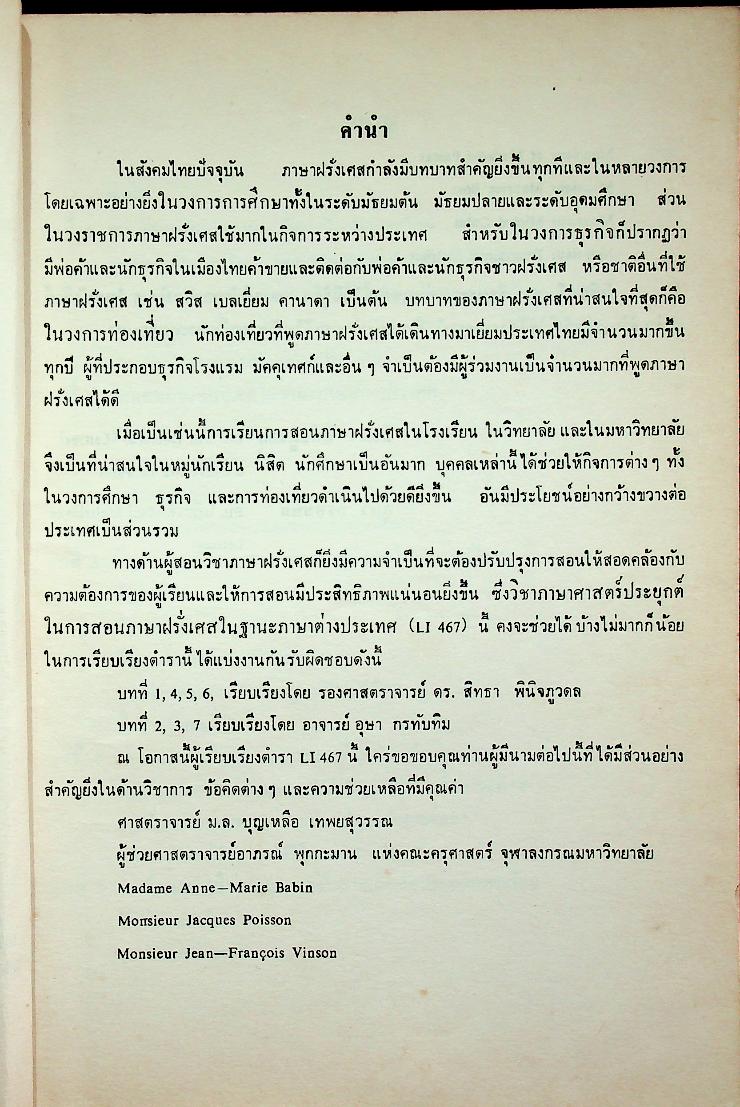 ภาษาศาสตร์ประยุกต์ ในการสอนภาษาฝรั่งเศสในฐานะภาษาต่างประเทศ