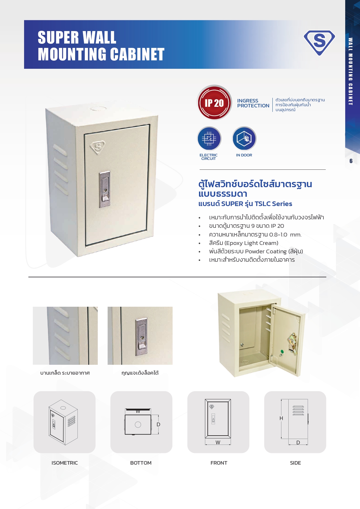 SUPER TSLC-06 ตู้ไฟสวิทช์บอร์ดมาตรฐาน แบบธรรมดา มีหลังคา SIZE (WXHXD) : 440X610X230 mm. ความหนา 0.8 mm. IP30 สีครีม