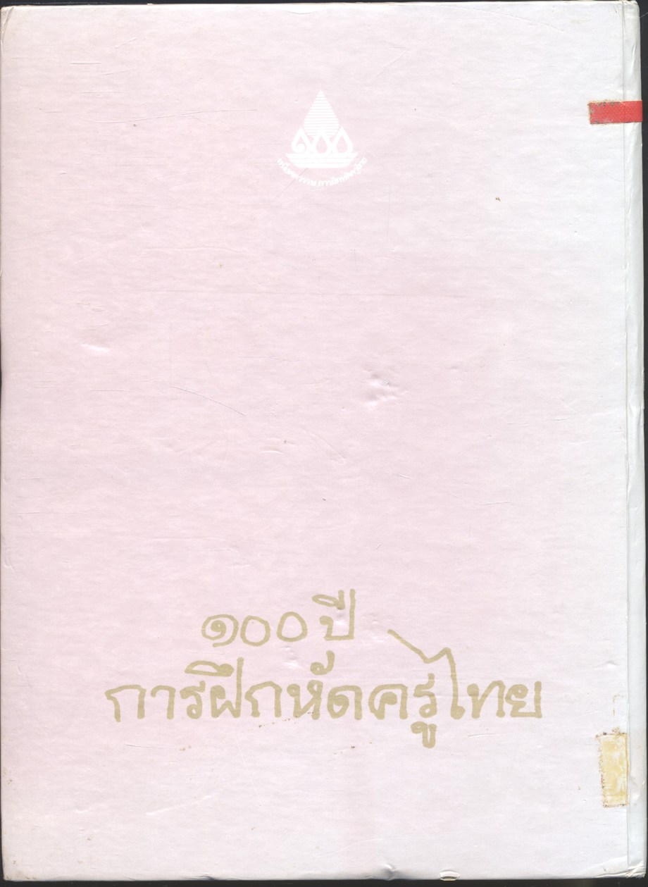 ๑๐๐ ปี การฝึกหัดครูไทย กรมการฝึกหัดครู ๒๕๓๕