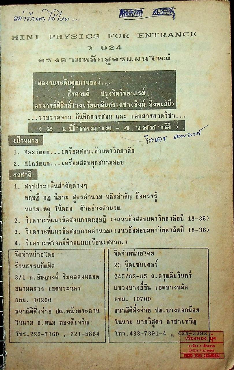 MINI PHYSICS FOR ENTRANCE แผนใหม่ ม.6 เล่ม 1 ว 024