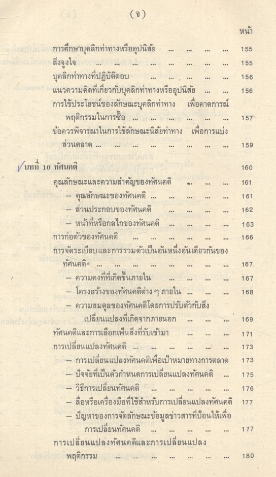 พฤติกรรมผู้บริโภคทางการตลาด