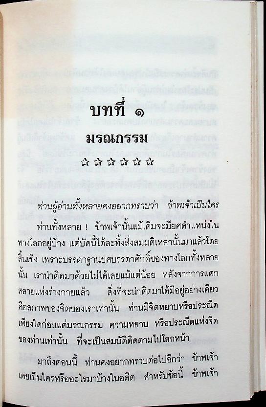 โลกทิพย์ ภาค ๑ LIFE IN THE WORLD UNSEEN