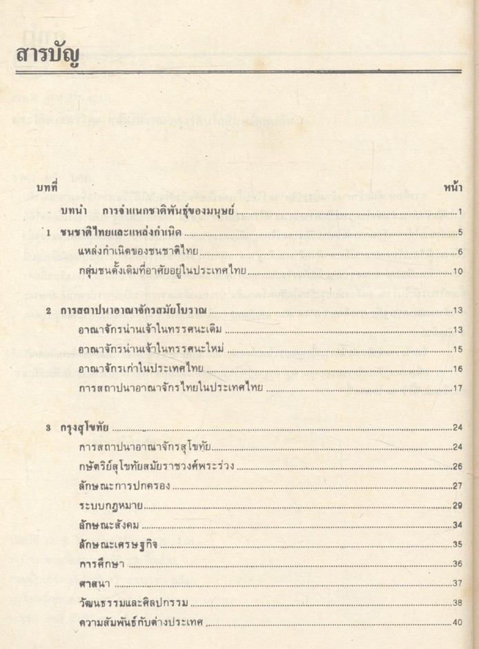 ประวัติศาสตร์ไทย