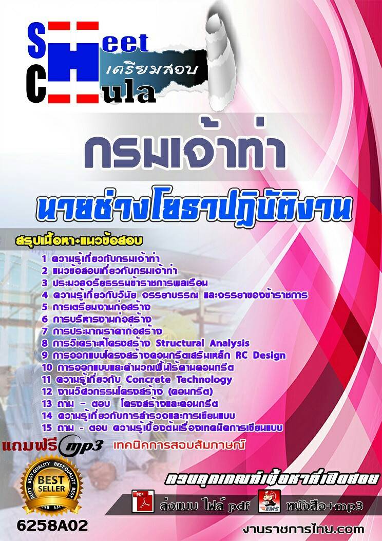 แนวข้อสอบนายช่างโยธาปฏิบัติงาน กรมเจ้าท่า