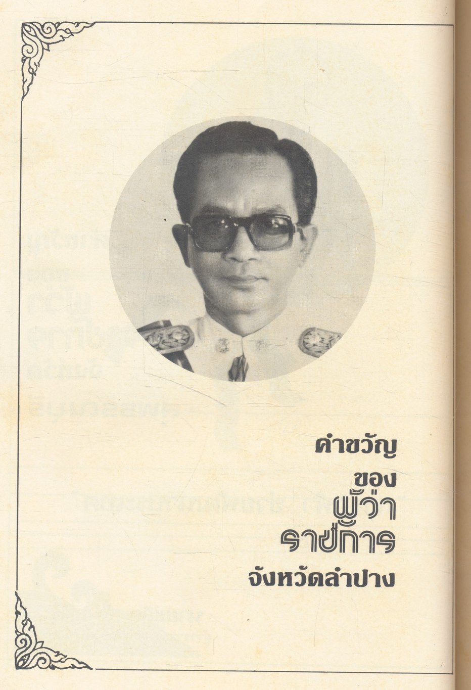 ที่ระลึกกีฬาเขตฯ ครั้งที่ 13 จังหวัดลำปาง 23-29 ธันวาคม 2522