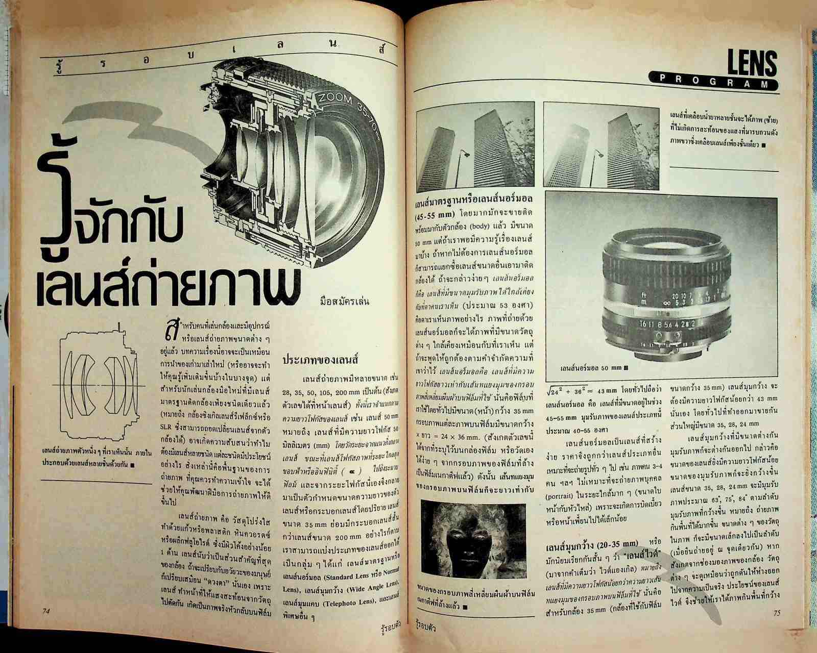 รู้รอบตัว ฉบับที่ 21 : กันยายน 2530