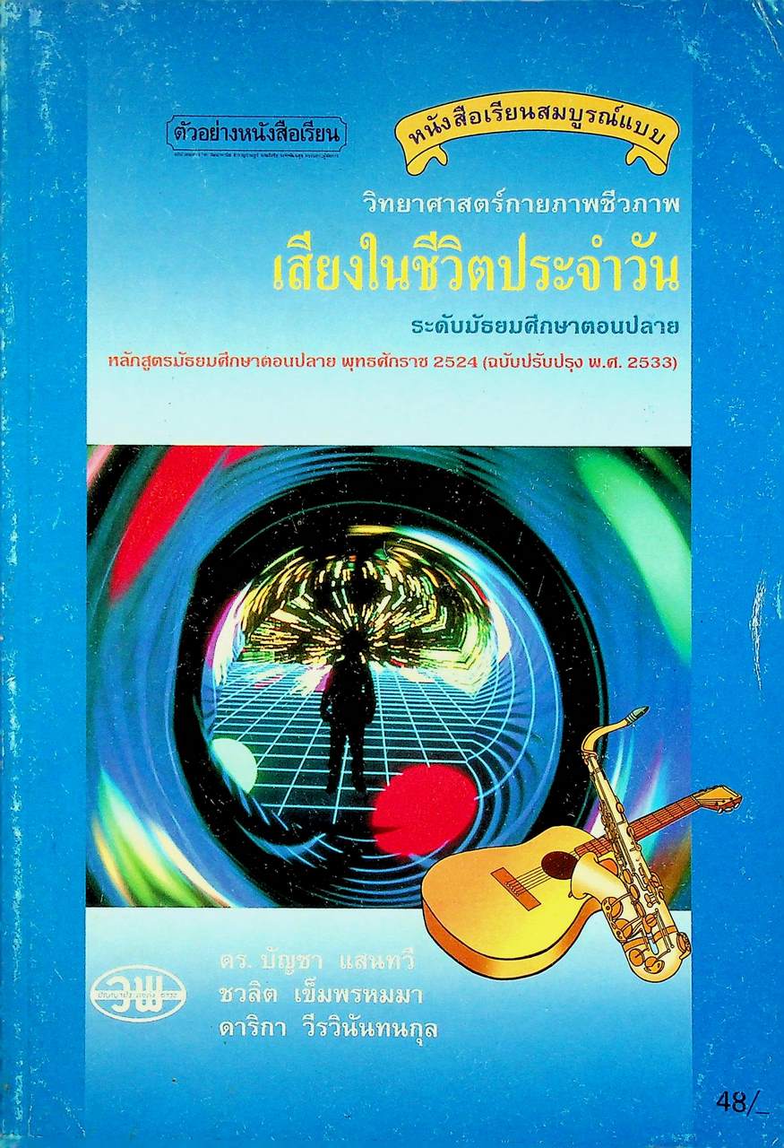 หนังสือเรียนสมบูรณ์แบบ วิทยาศาสตร์กายภาพชีวภาพ เสียงในชีวิตประจำวัน ระดับมัธยมศึกษาตอนปลาย