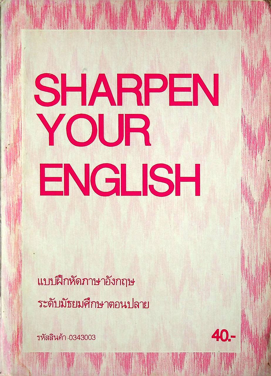 SHARPEN YOUR ENGLISH แบบฝึกหัดภาษาอังกฤษ ระดับมัธยมศึกษาตอนปลาย
