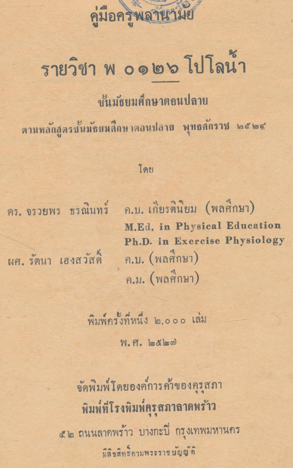 คู่มือครูพลานามัย รายวิชา พ 0126 โปโลน้ำ