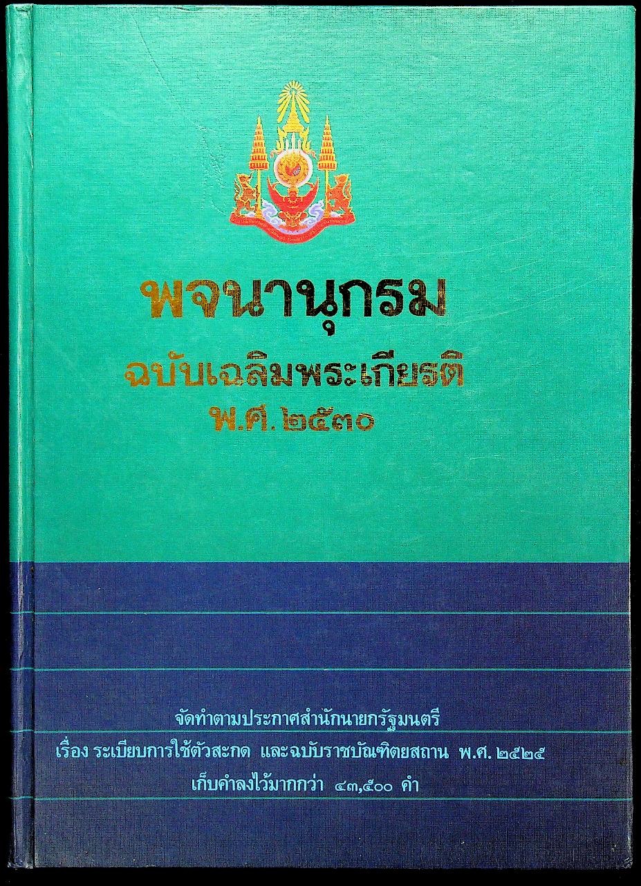 พจนานุกรม ฉบับเฉลิมพระเกียรติ พ.ศ. ๒๕๓๐