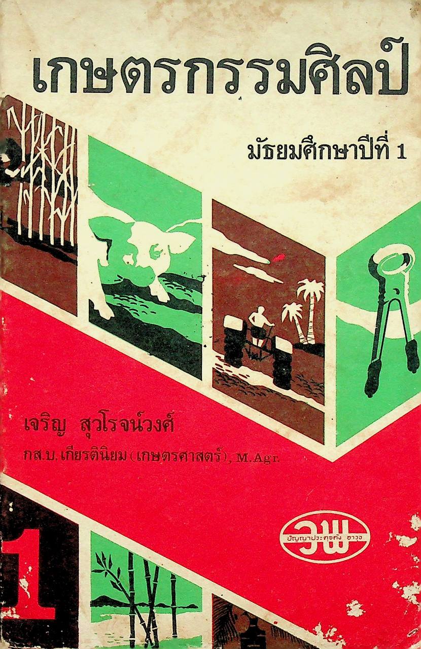 เกษตรกรรมศิลป์ มัธยมศึกษาปีที่ 1
