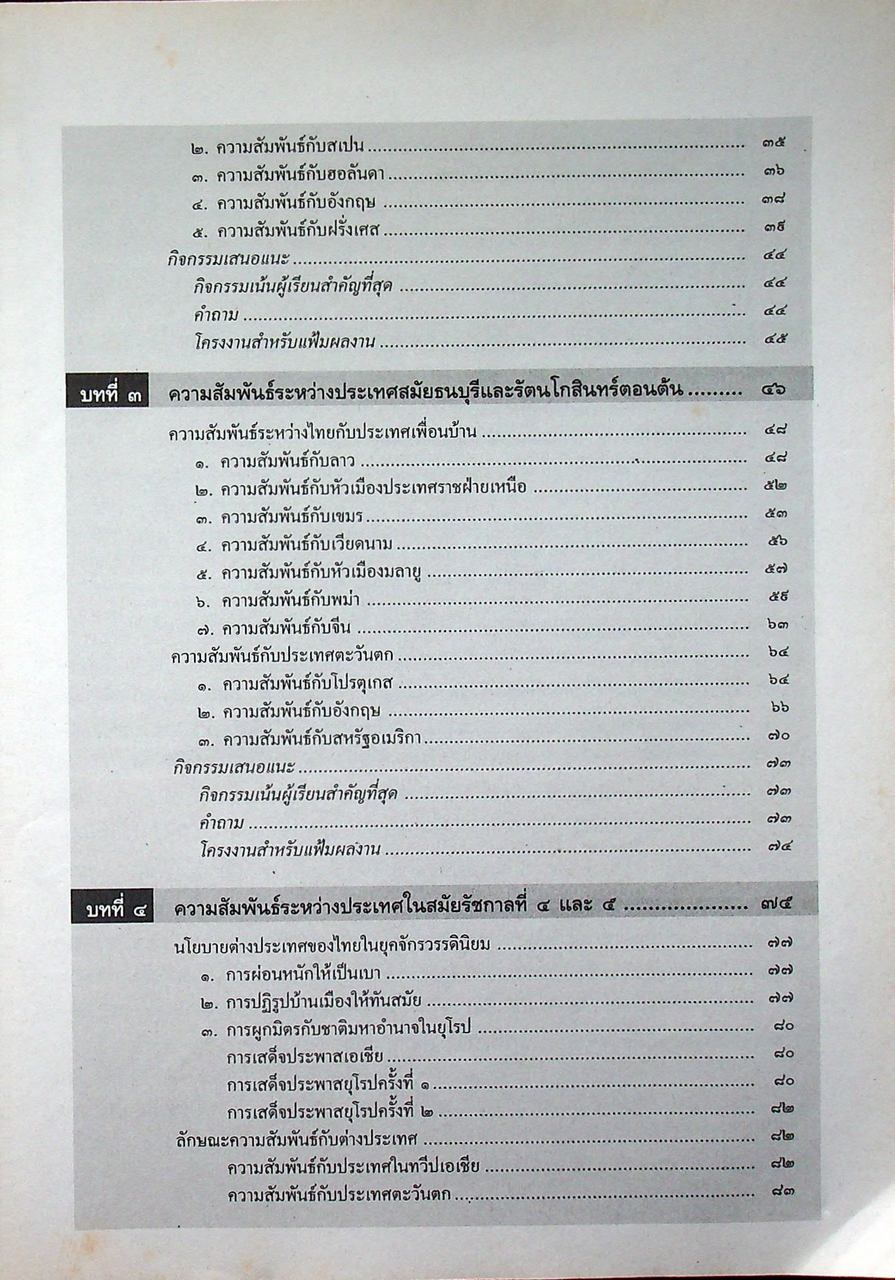 หนังสือเรียนสังคมศึกษา ประวัติศาสตร์ไทย รายวิชา ส ๐๙๒ ประวัติศาสตร์ความสัมพันธ์ระหว่างประเทศของไทย ระดับมัธยมศึกษาตอนต้น