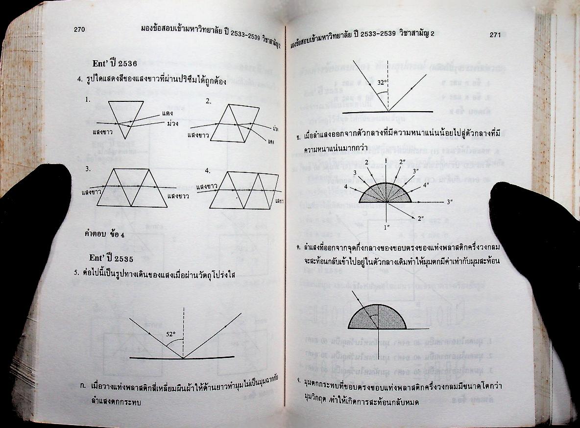 มองข้อสอบเข้ามหาวิทยาลัย ปี 33-39 สามัญ 2