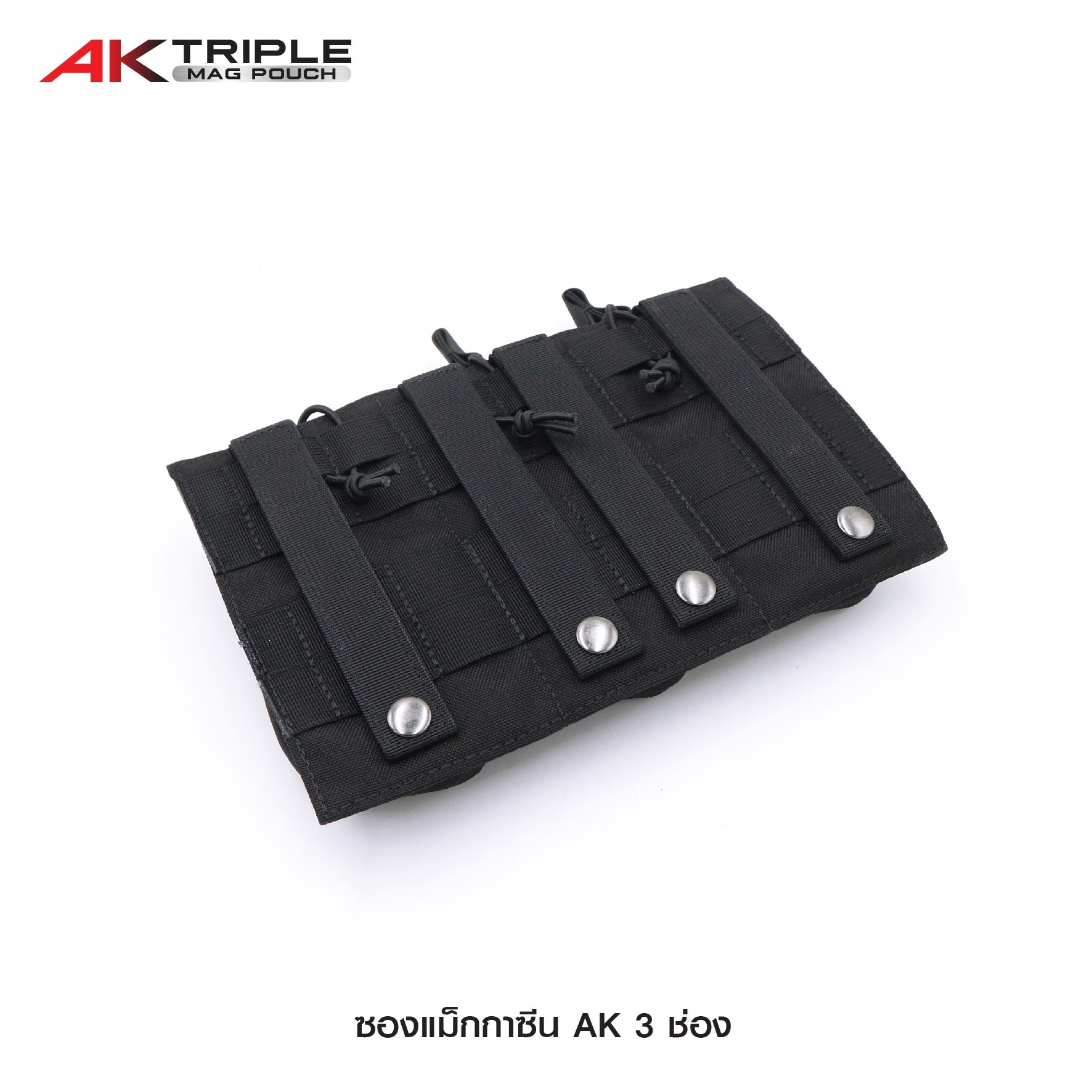 🇹🇭 549 ไทยแลนด์ แทคติคอล ซองแม็กกาซีน AK 3 ช่อง
