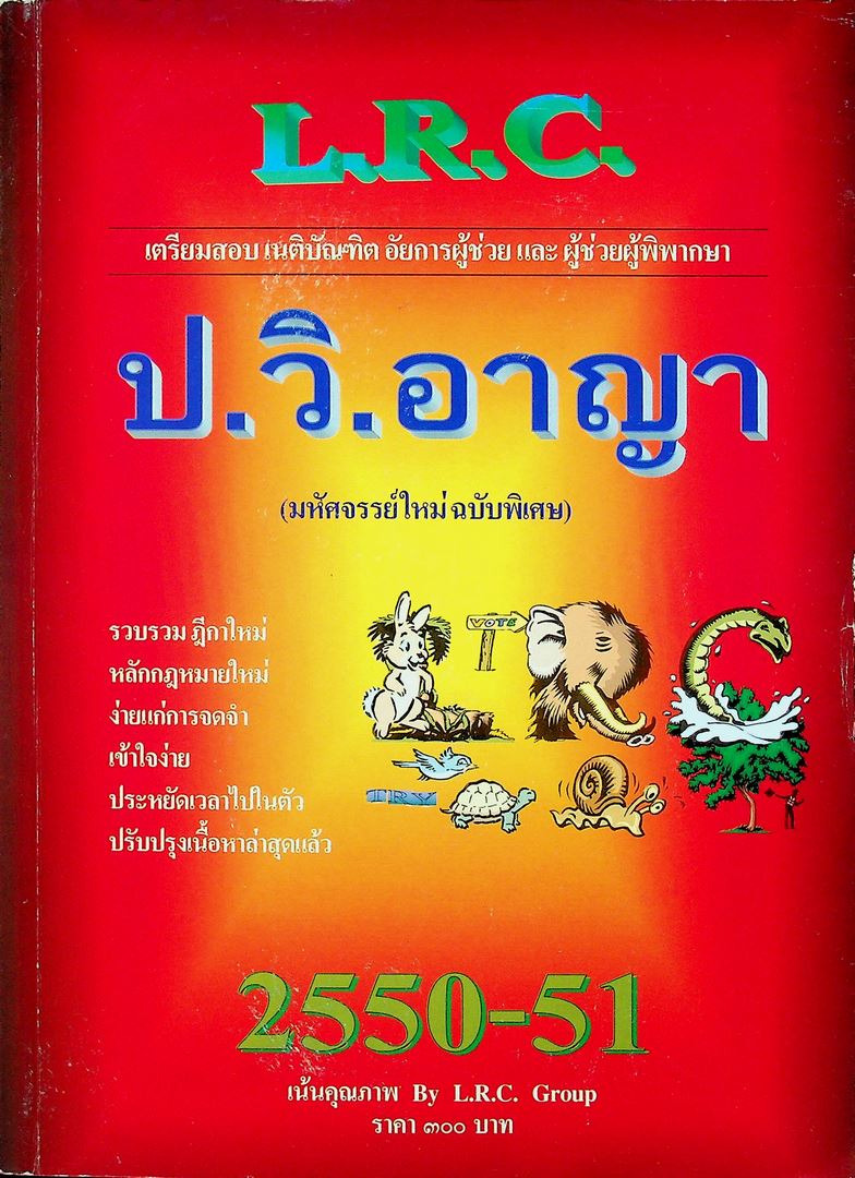 เตรียมสอบเนติบัณฑิต อัยการผู้ช่วย และผู้ช่วยผู้พิพากษา ป.วิ.อาญา (มหัศจรรย์ใหม่ ฉบับพิเศษ)