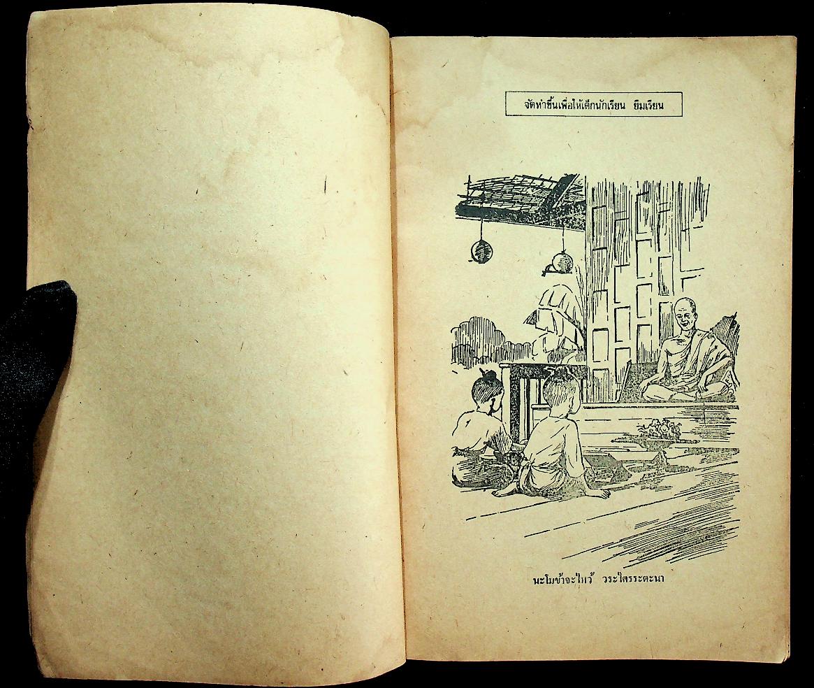 แบบเรียนภาษาไทย เล่ม ๔ ชั้นประถมปีที่ ๖ ของ กระทรวงศึกษาธิการ