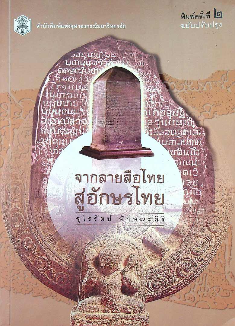 จากลายสือไทย สู่อักษรไทย