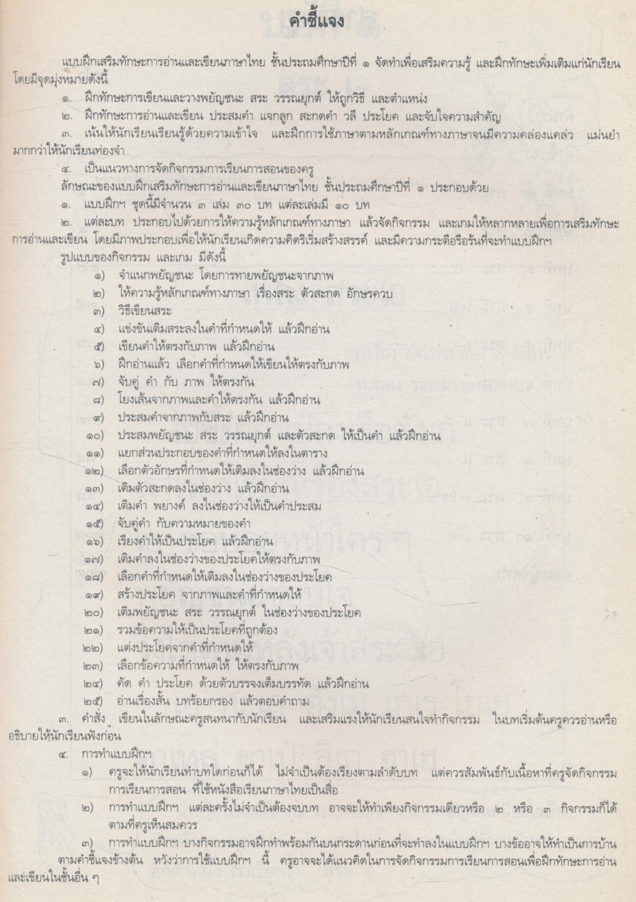 แบบฝึกเสริมทักษะ การอ่านและเขียนภาษาไทย ชั้นประถมศึกษาปีที่ ๑ เล่ม ๒