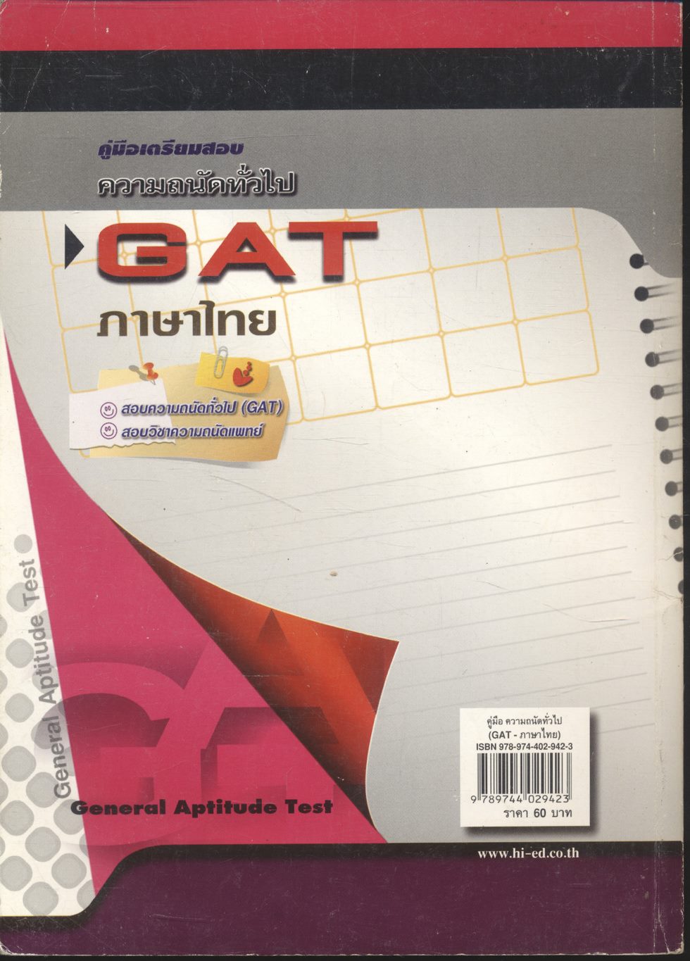 คู่มือเตรียมสอบ ความถนัดทั่วไป GAT - ภาษาไทย