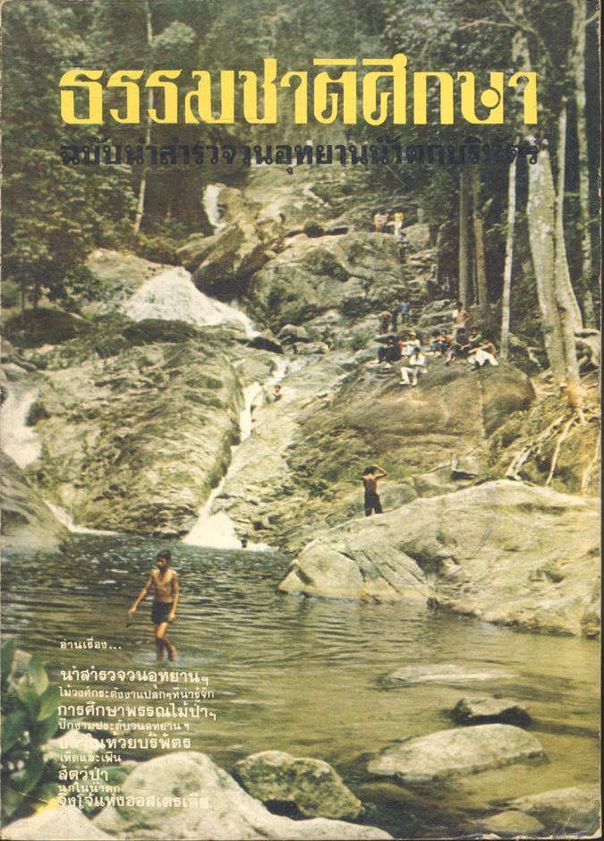 ธรรมชาติศึกษา เล่มที่ ๑ มกราคม ๒๕๒๑ ฉบับนำสำรวจวนอุทยานน้ำตกบริพัตร