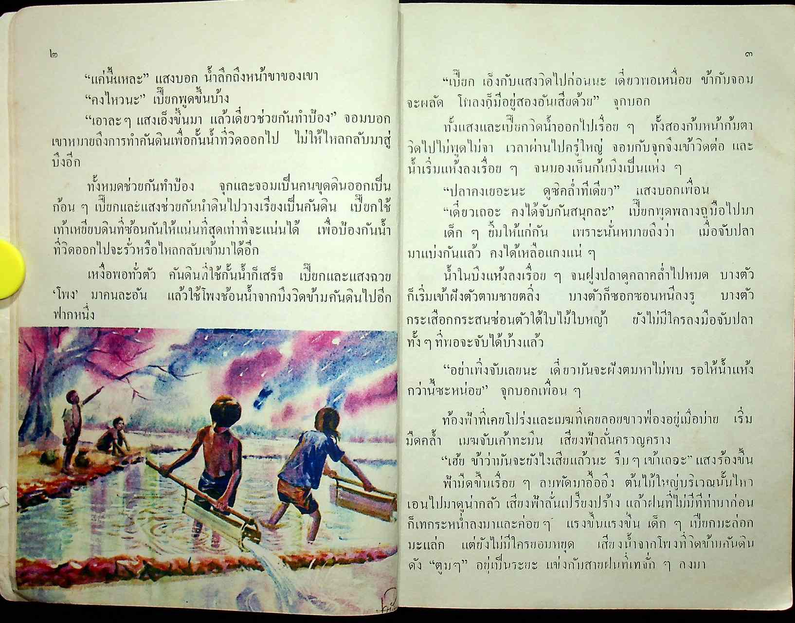 หนังสือส่งเสริมการอ่าน เรื่องสั้น ชีวิตชนบท ประโยคประถมศึกษาตอนปลาย