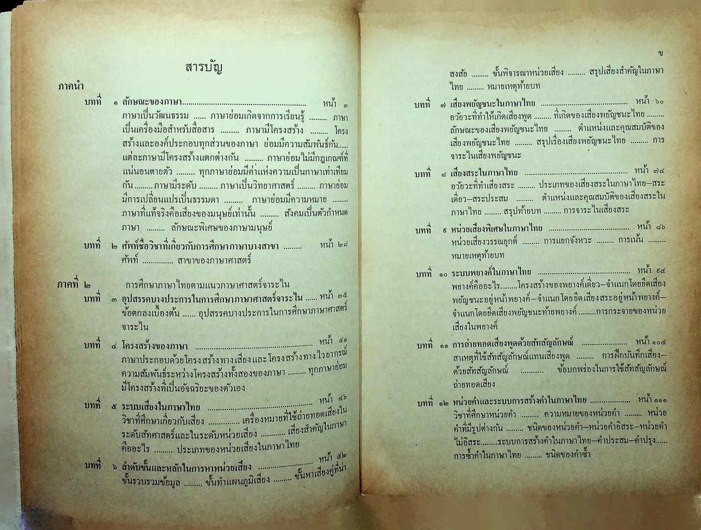 การศึกษาภาษาไทย ตามแนวภาษาศาสตร์
