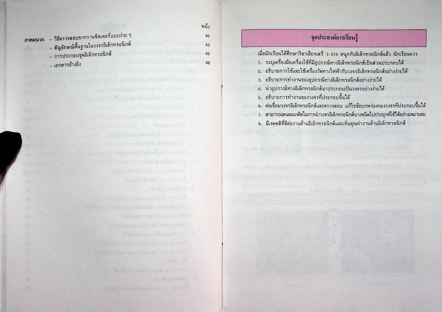 หนังสือเรียน วิชาวิทยาศาสตร์ ว 016 สนุกกับอิเล็กทรอนิกส์ ระดับมัธยมศึกษาตอนต้น