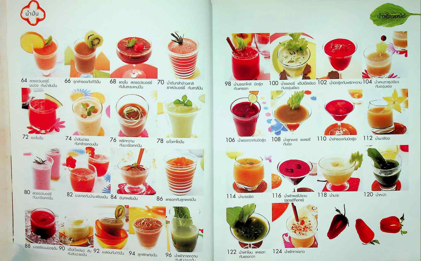 สมูทตี้ น้ำผัก น้ำผลไม้ เพื่อสุขภาพและความงาม