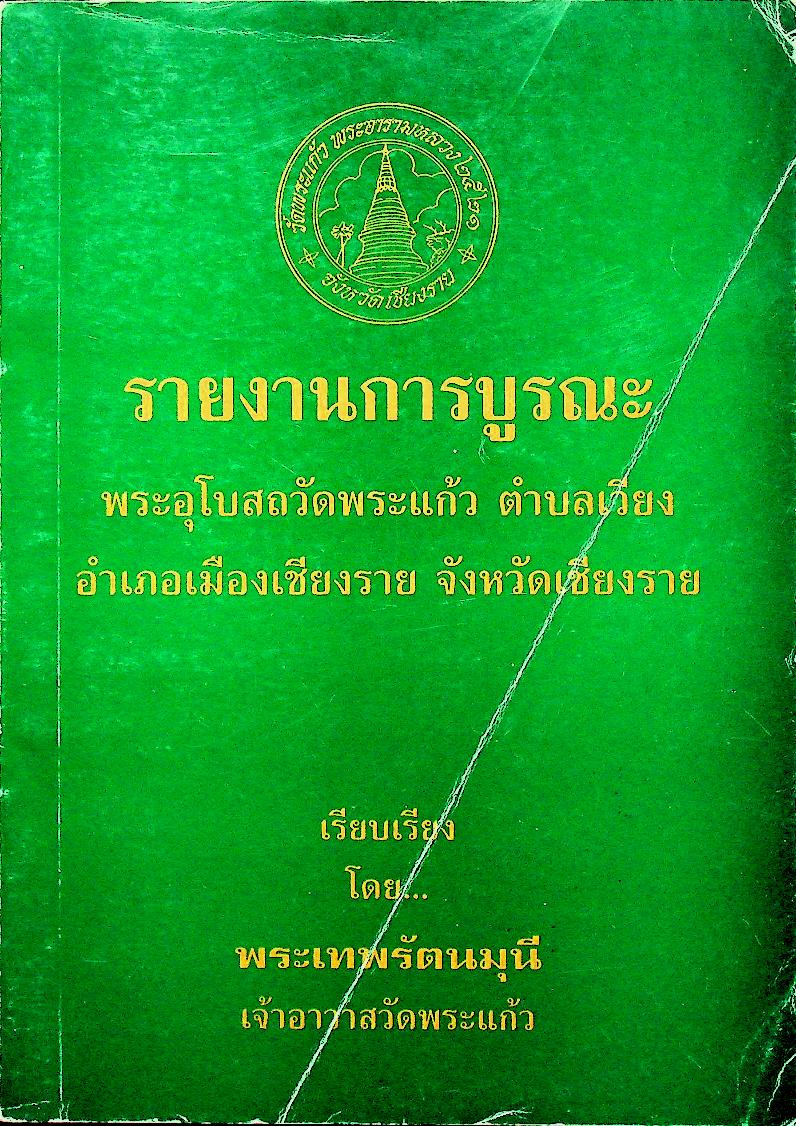 รายงานการบูรณะ พระอุโบสถวัดพระแก้ว ตำบลเวียง อำเภอเมืองเชียงราย จังหวัดเชียงราย