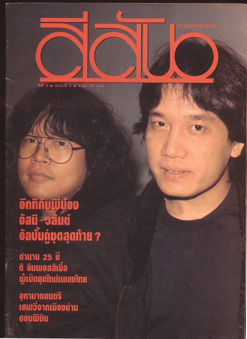 สีสัน ปีที่ 6 ฉบับที่ 3 พ.ศ 2536