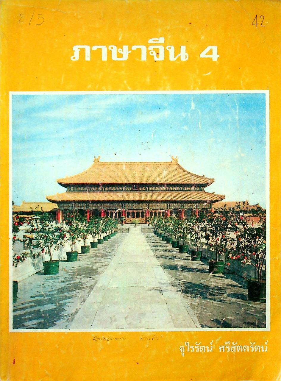 ภาษาจีน เล่ม 1-6 (ระดับ ปวช. มี 6 เล่ม)