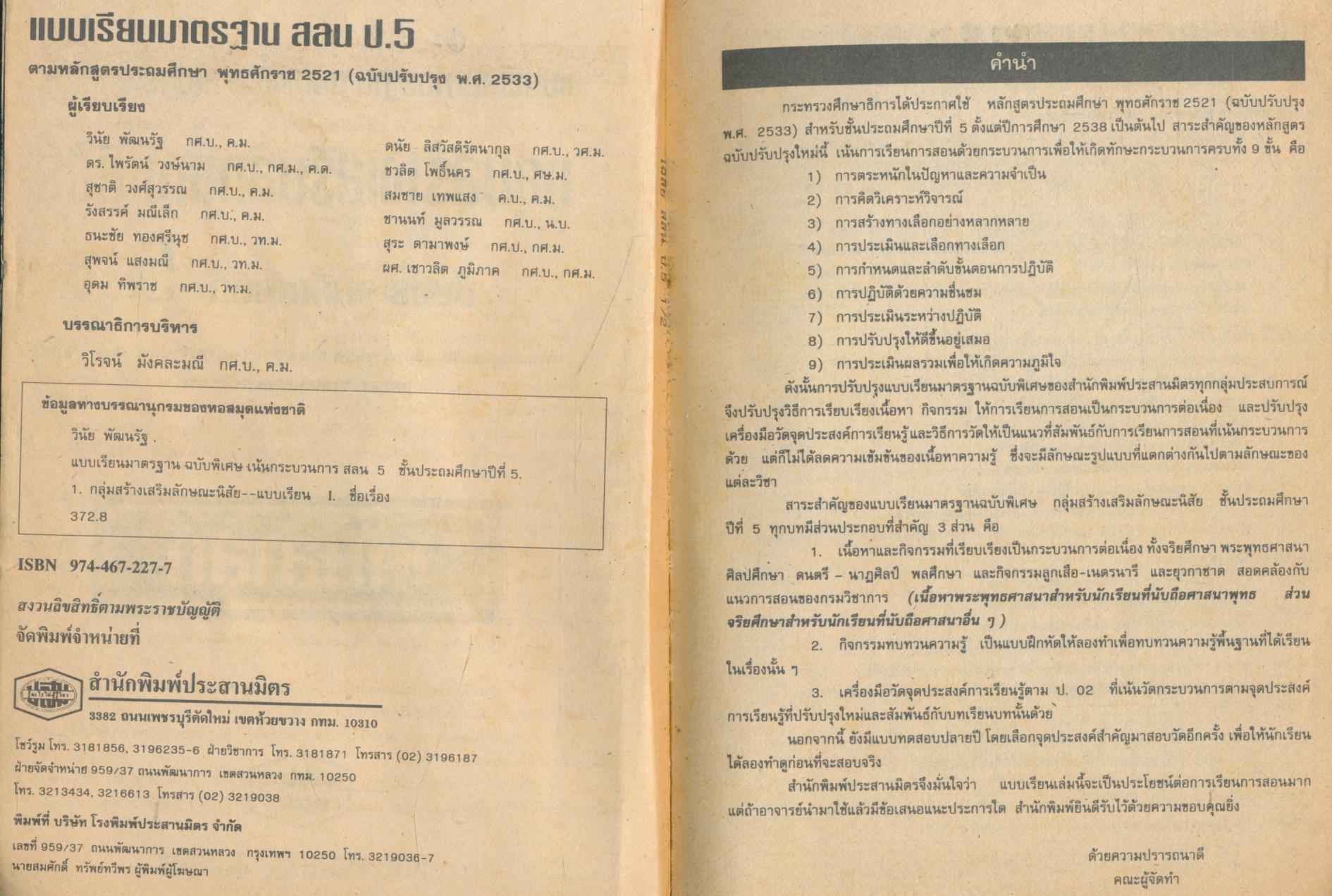 คู่มือครู-เฉลย แบบเรียนมาตรฐาน สลน ชั้นประถมศึกษาปีที่ 5