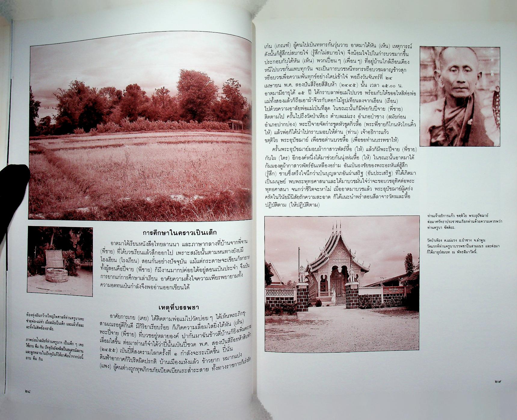 หนังสืออนุสรณ์ในงานพระราชทานเพลิงศพ พระสุพรหมยานเถร (ครูบาพรหมา พฺรหฺมจกฺโก)
