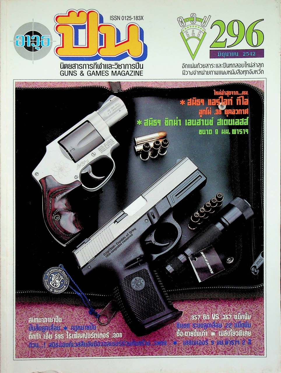 นิตยสารอาวุธปืน ปีที่ 25 ฉบับที่ 296 เดือนมิถุนายน 2542