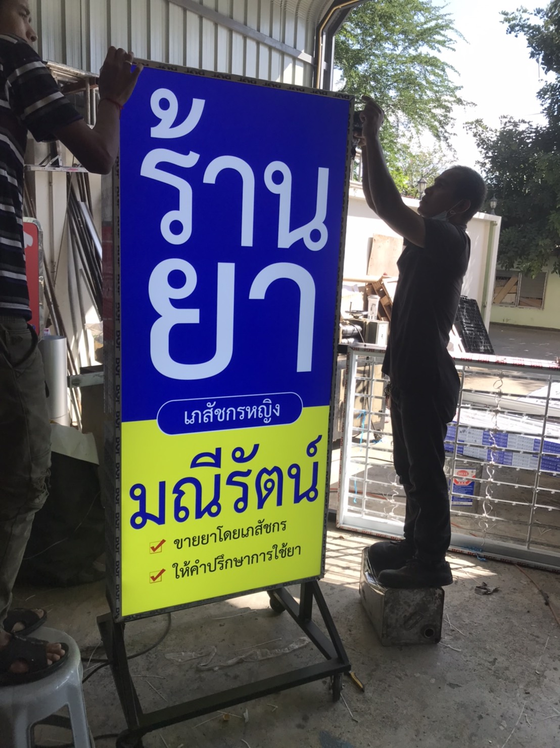 ป้ายกล่องไฟล้อเลื่อน ป้ายไฟแอลอีดี งานร้านยามณีรัตน์