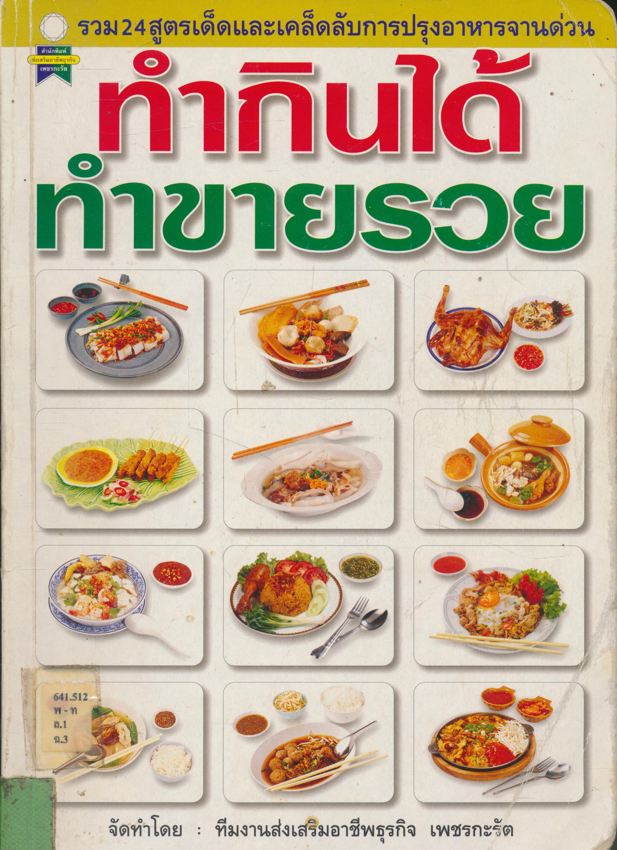 รวม 24 สูตรเด็ดและเคล็ดลับการปรุงอาหารจานด่วน ทํากินได้ ทําขายรวย